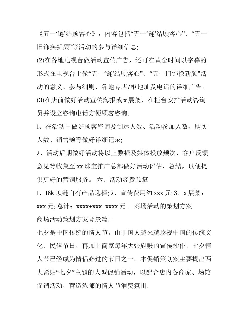 最新商场活动的策划方案 商场活动策划方案背景(14篇)_第3页