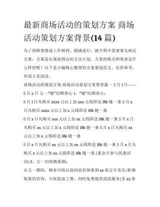 最新商场活动的策划方案 商场活动策划方案背景(14篇)