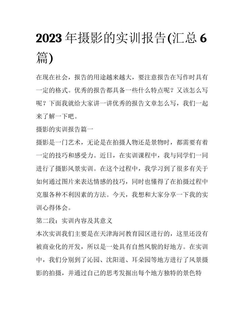 2023年摄影的实训报告(汇总6篇)_第1页