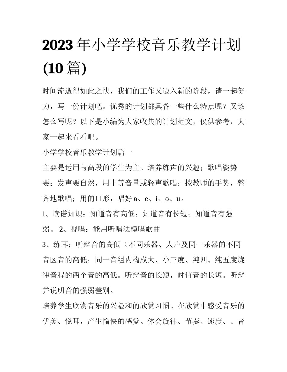 2023年小学学校音乐教学计划(10篇)_第1页