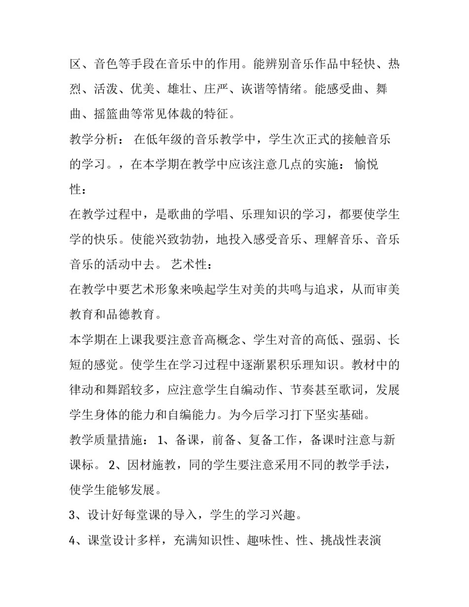 2023年小学学校音乐教学计划(10篇)_第2页