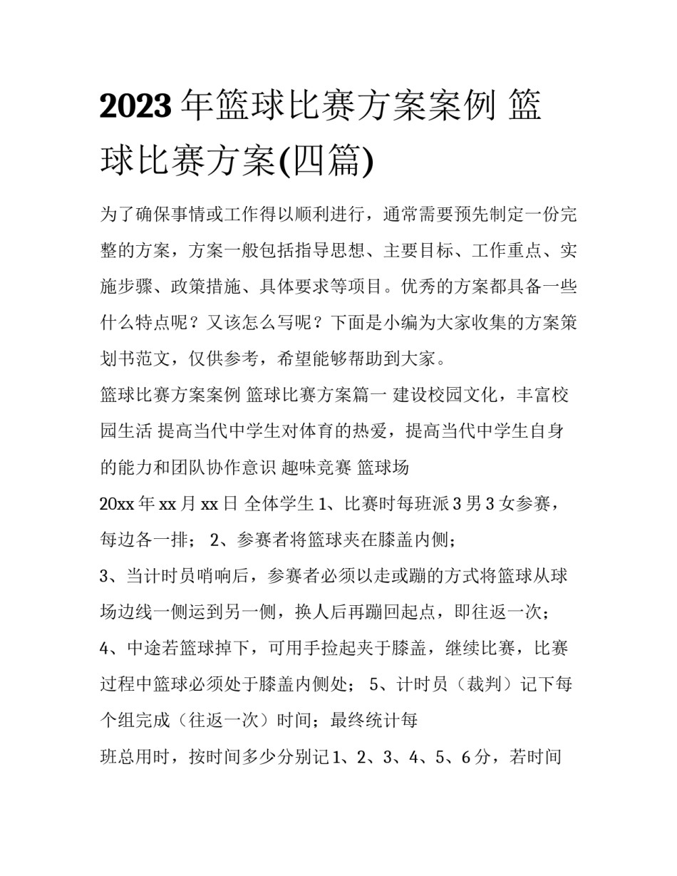 2023年篮球比赛方案案例 篮球比赛方案(四篇)_第1页