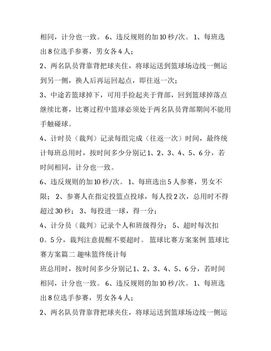 2023年篮球比赛方案案例 篮球比赛方案(四篇)_第2页