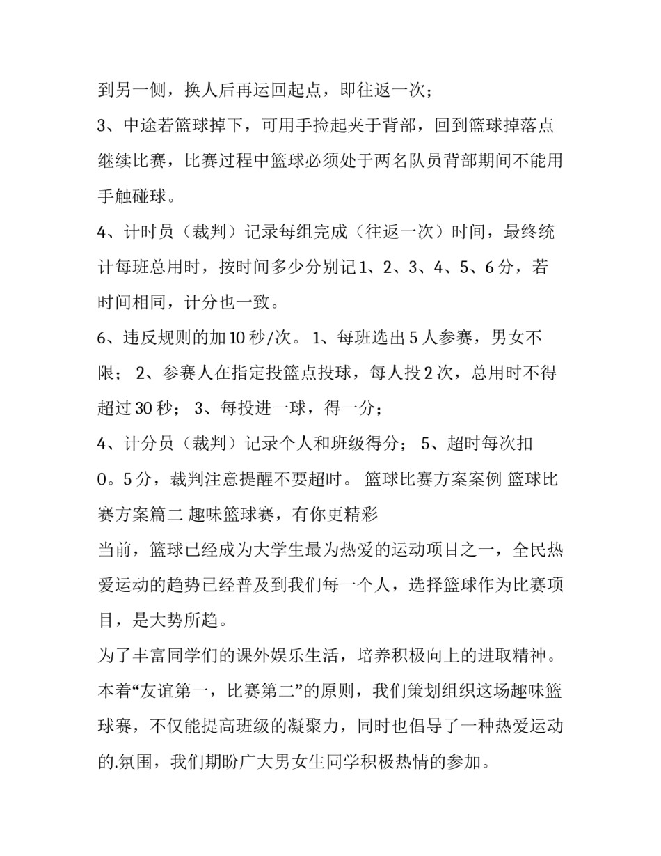 2023年篮球比赛方案案例 篮球比赛方案(四篇)_第3页