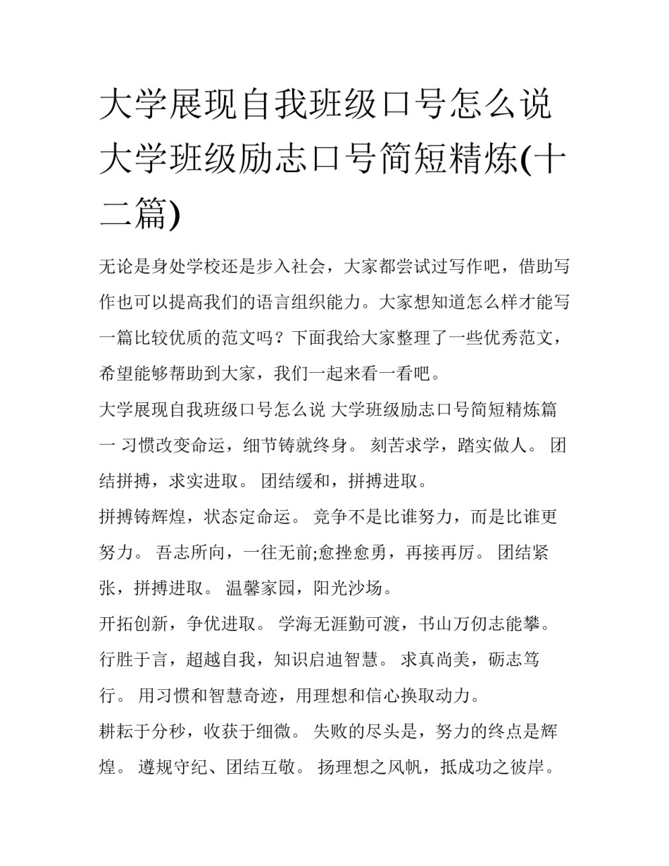 大学展现自我班级口号怎么说 大学班级励志口号简短精炼(十二篇)_第1页