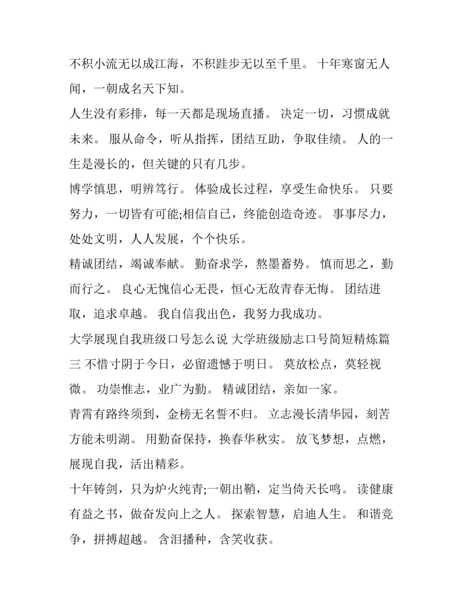 大学展现自我班级口号怎么说 大学班级励志口号简短精炼(十二篇)_第3页