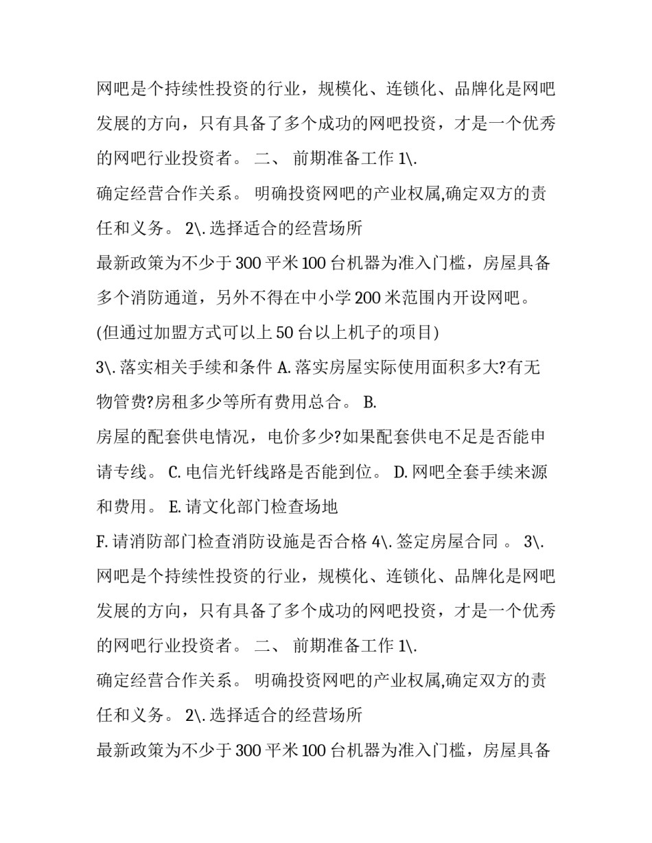 大学生网吧创业计划书_第2页