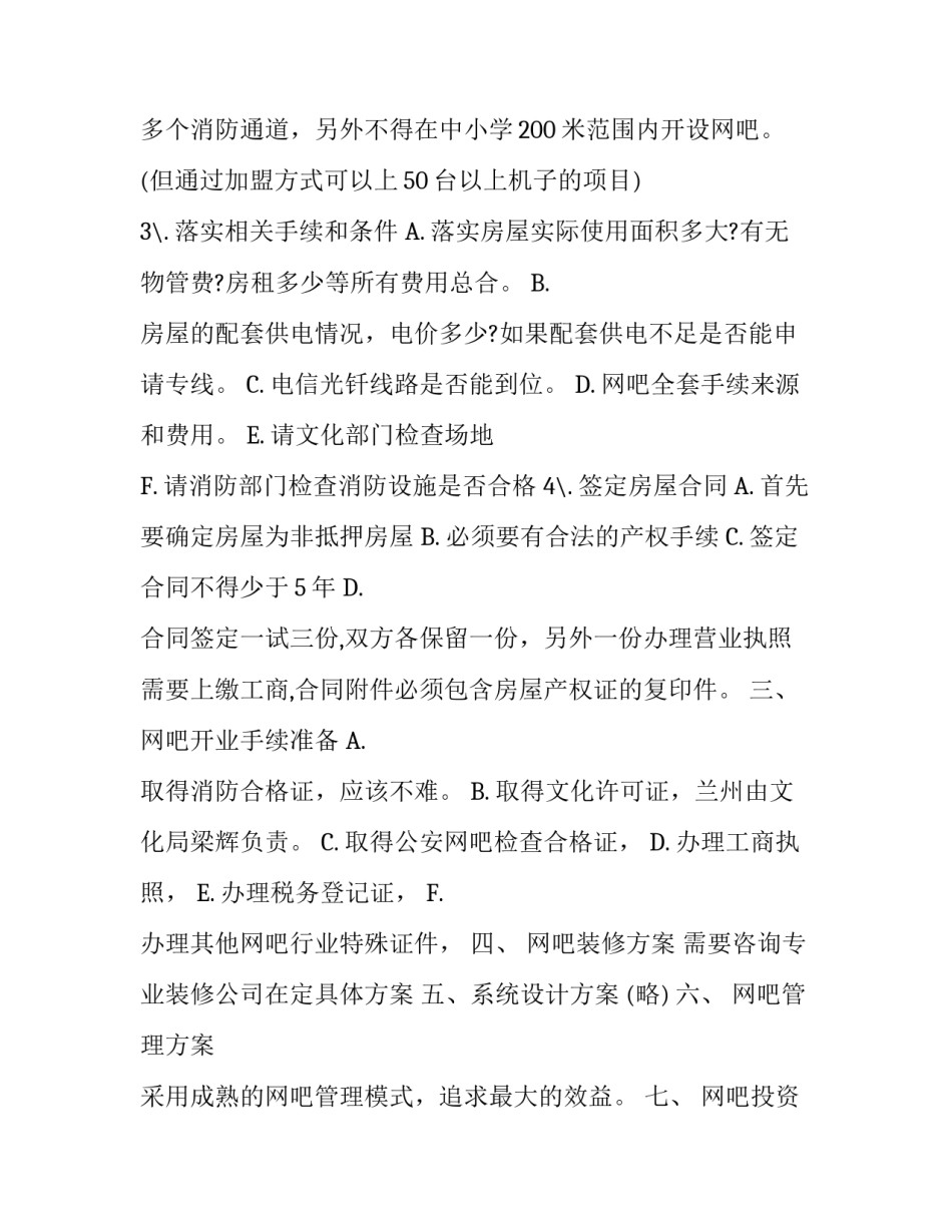 大学生网吧创业计划书_第3页