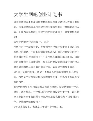 大学生网吧创业计划书