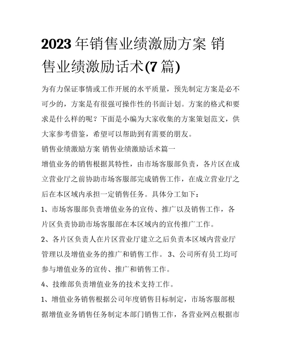2023年销售业绩激励方案 销售业绩激励话术(7篇)_第1页