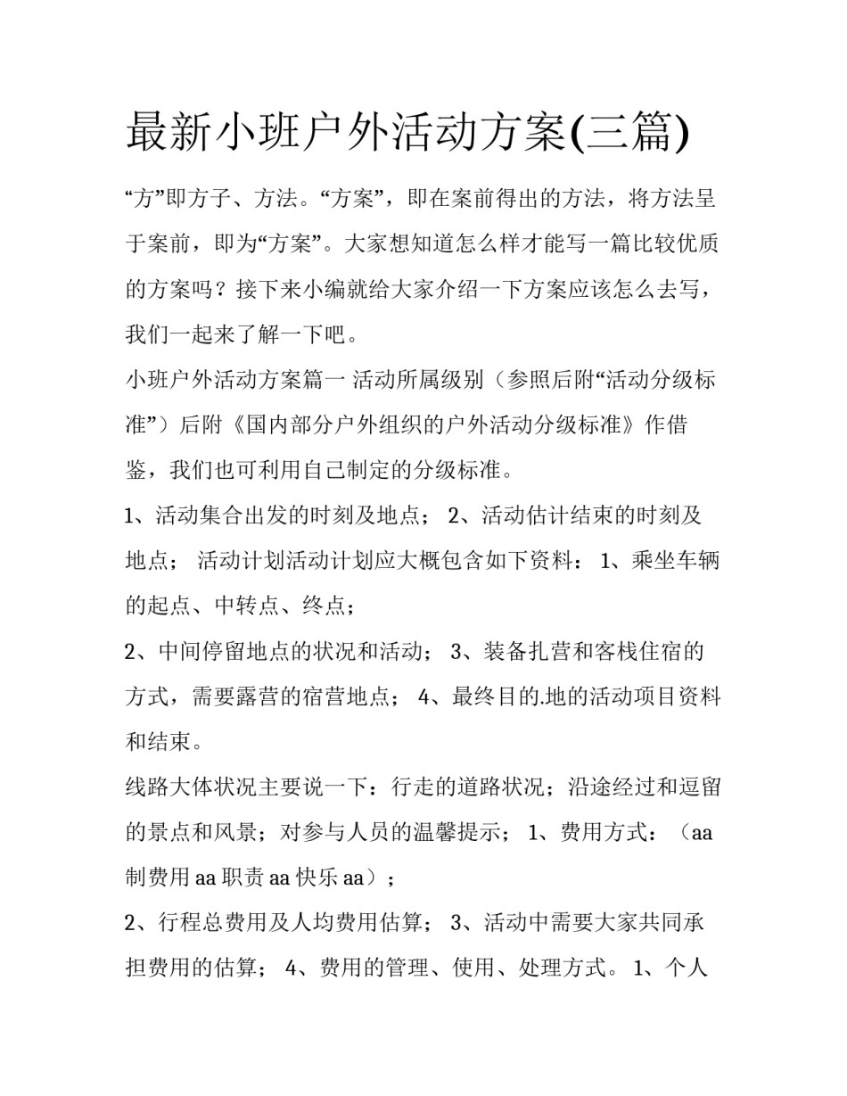 最新小班户外活动方案(三篇)_第1页