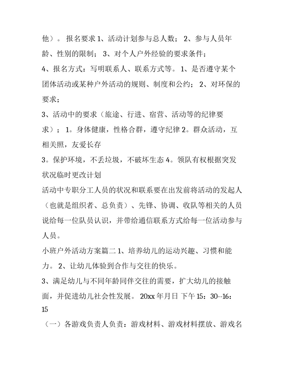最新小班户外活动方案(三篇)_第3页