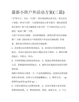 最新小班户外活动方案(三篇)