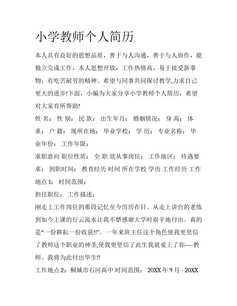 小学教师个人简历_第1页