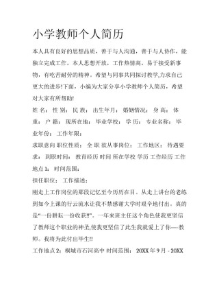 小学教师个人简历