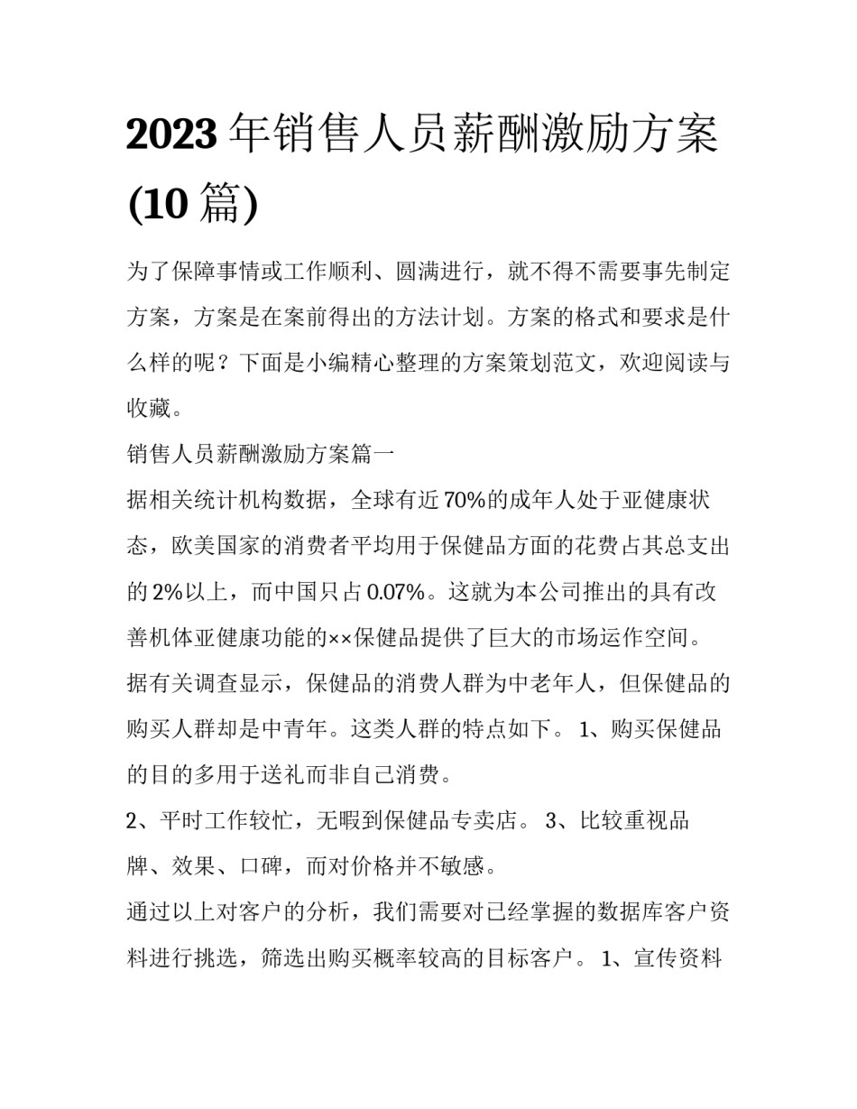 2023年销售人员薪酬激励方案(10篇)_第1页
