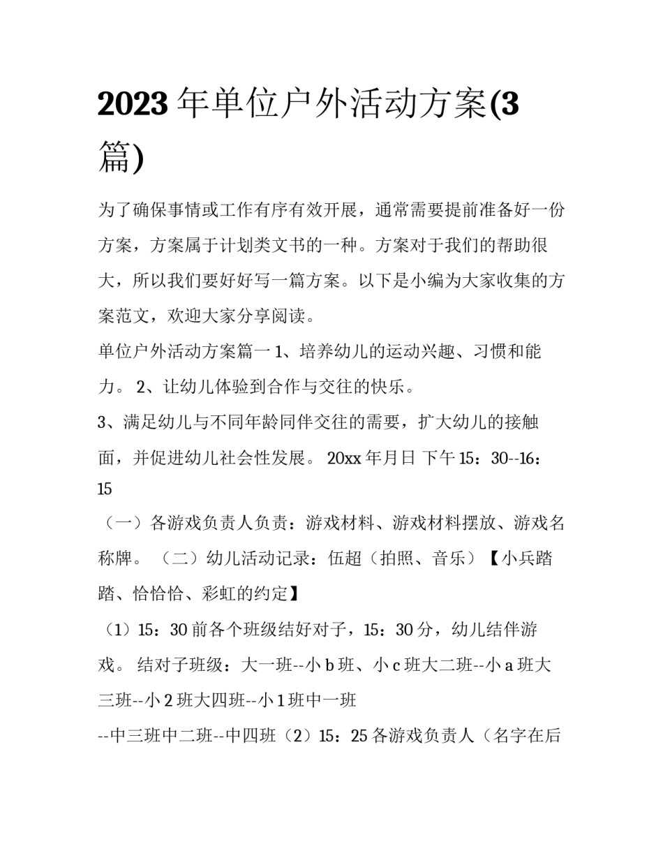 2023年单位户外活动方案(3篇)_第1页