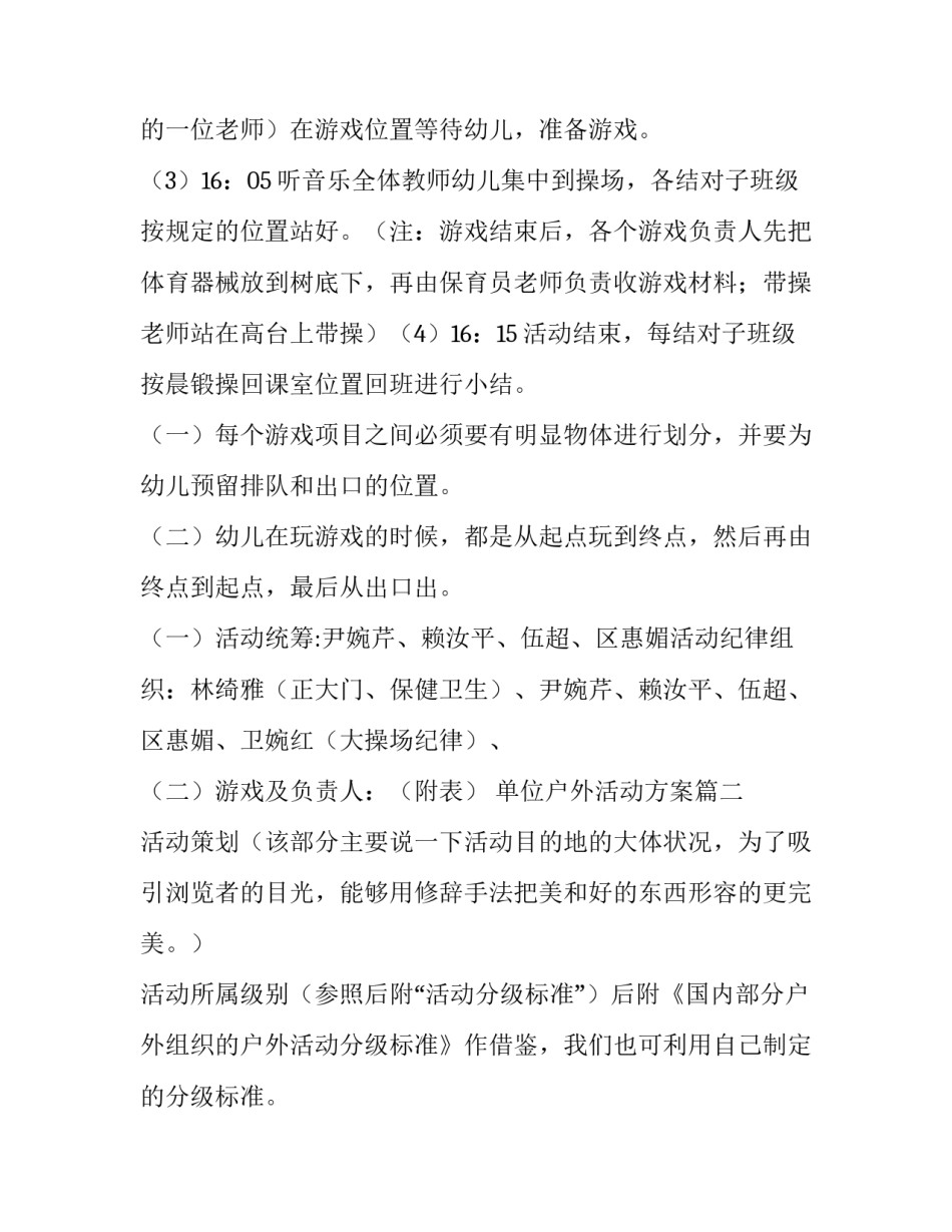 2023年单位户外活动方案(3篇)_第2页