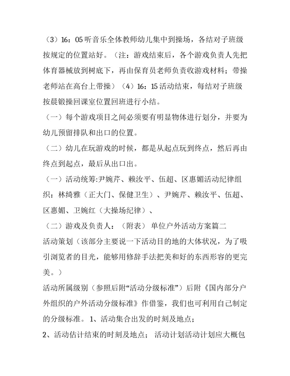 2023年单位户外活动方案(3篇)_第3页