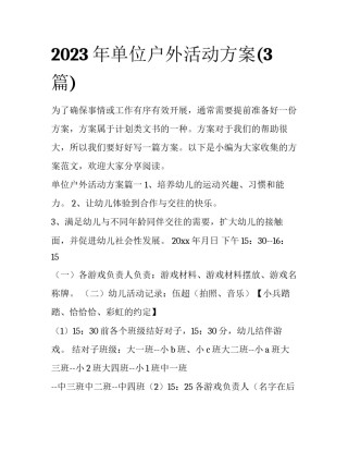 2023年单位户外活动方案(3篇)