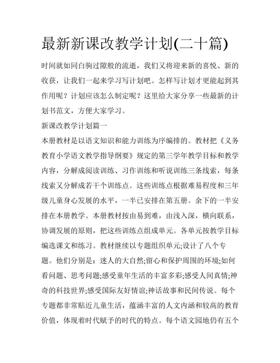 最新新课改教学计划(二十篇)_第1页