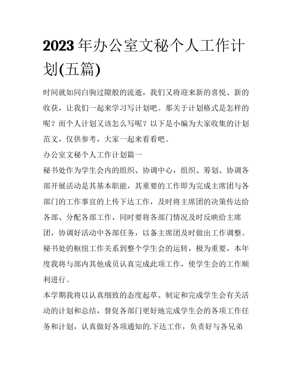 2023年办公室文秘个人工作计划(五篇)_第1页