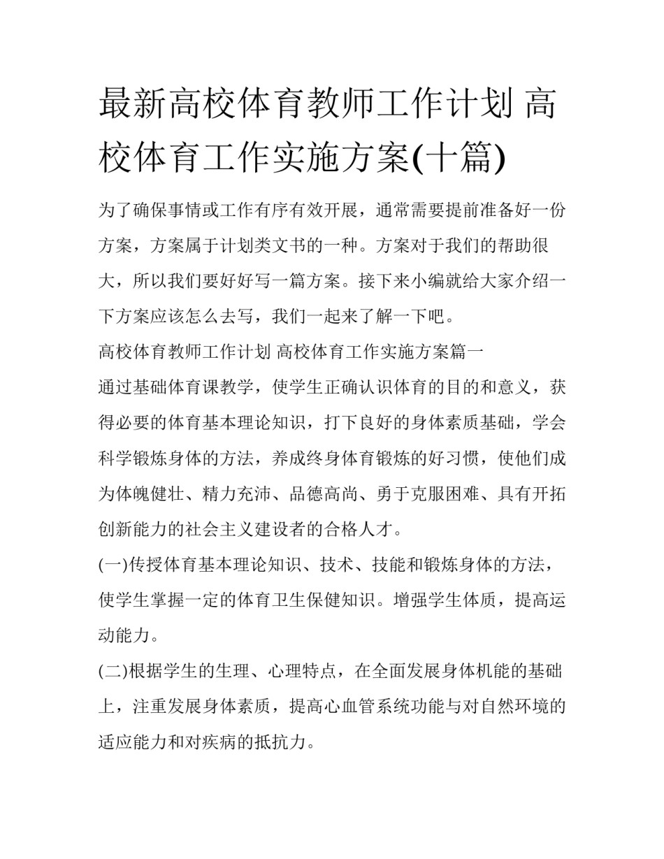 最新高校体育教师工作计划 高校体育工作实施方案(十篇)_第1页