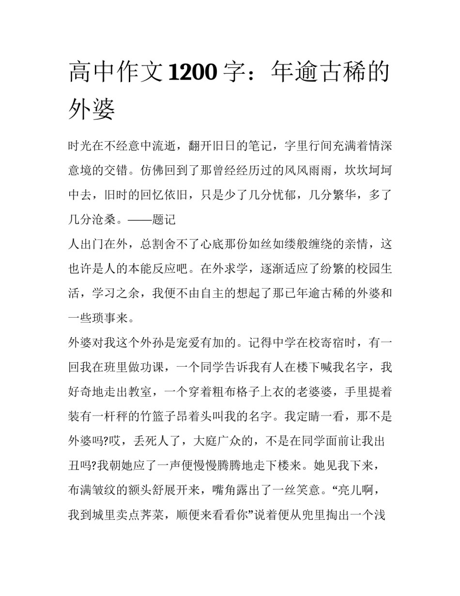 高中作文1200字：年逾古稀的外婆_第1页