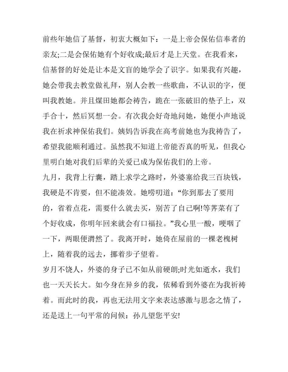 高中作文1200字：年逾古稀的外婆_第3页