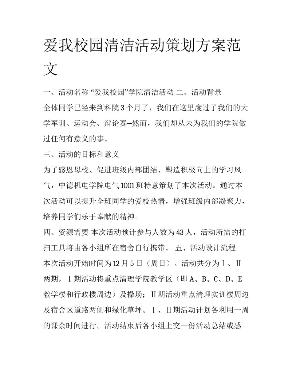 爱我校园清洁活动策划方案范文_第1页