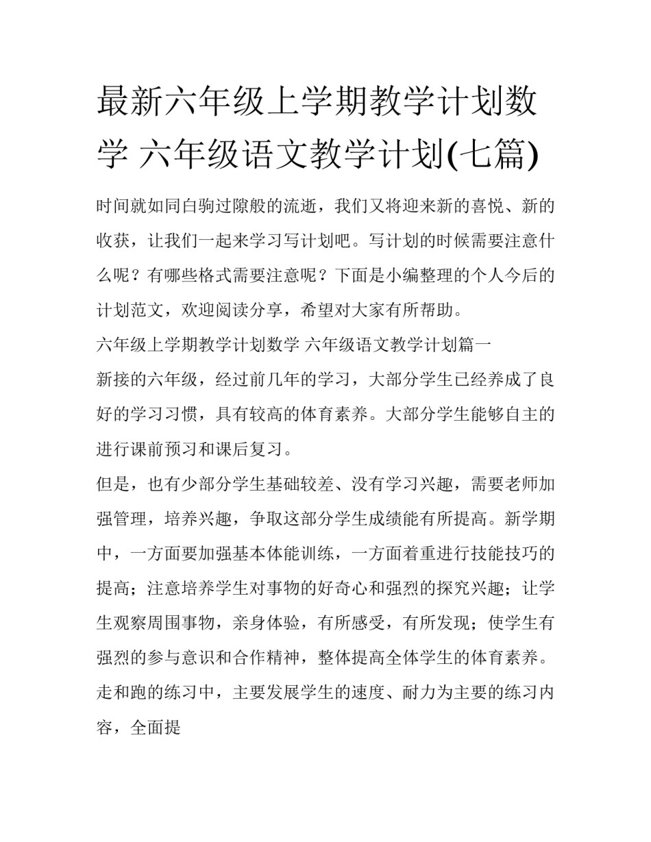 最新六年级上学期教学计划数学 六年级语文教学计划(七篇)_第1页