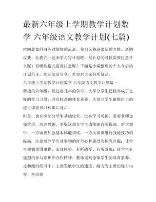 最新六年级上学期教学计划数学 六年级语文教学计划(七篇)
