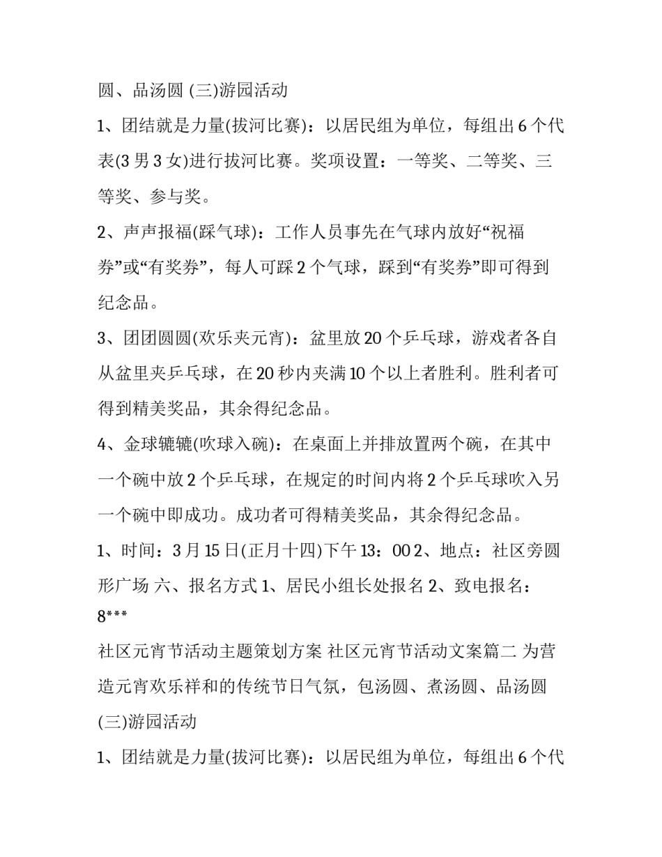 最新社区元宵节活动主题策划方案 社区元宵节活动文案(十四篇)_第2页