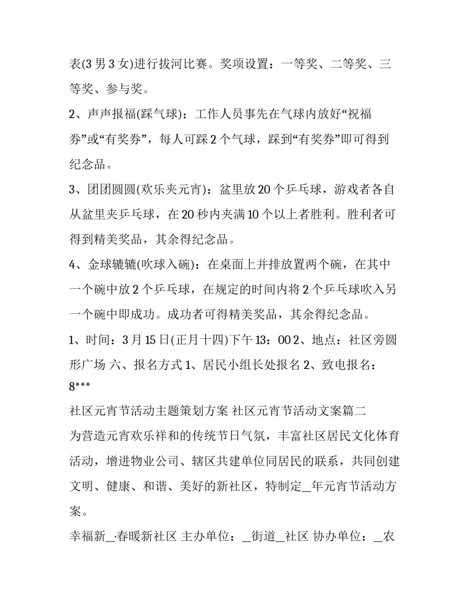最新社区元宵节活动主题策划方案 社区元宵节活动文案(十四篇)_第3页