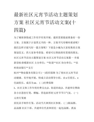 最新社区元宵节活动主题策划方案 社区元宵节活动文案(十四篇)