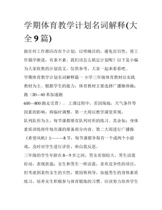 学期体育教学计划名词解释(大全9篇)