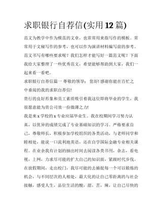 求职银行自荐信(实用12篇)