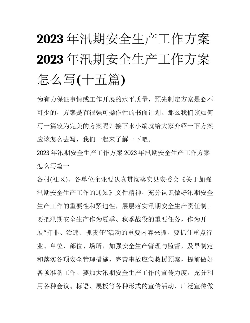 2023年汛期安全生产工作方案 2023年汛期安全生产工作方案怎么写(十五篇)_第1页