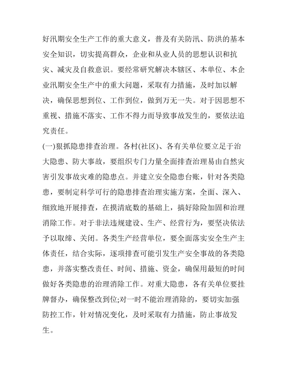 2023年汛期安全生产工作方案 2023年汛期安全生产工作方案怎么写(十五篇)_第2页