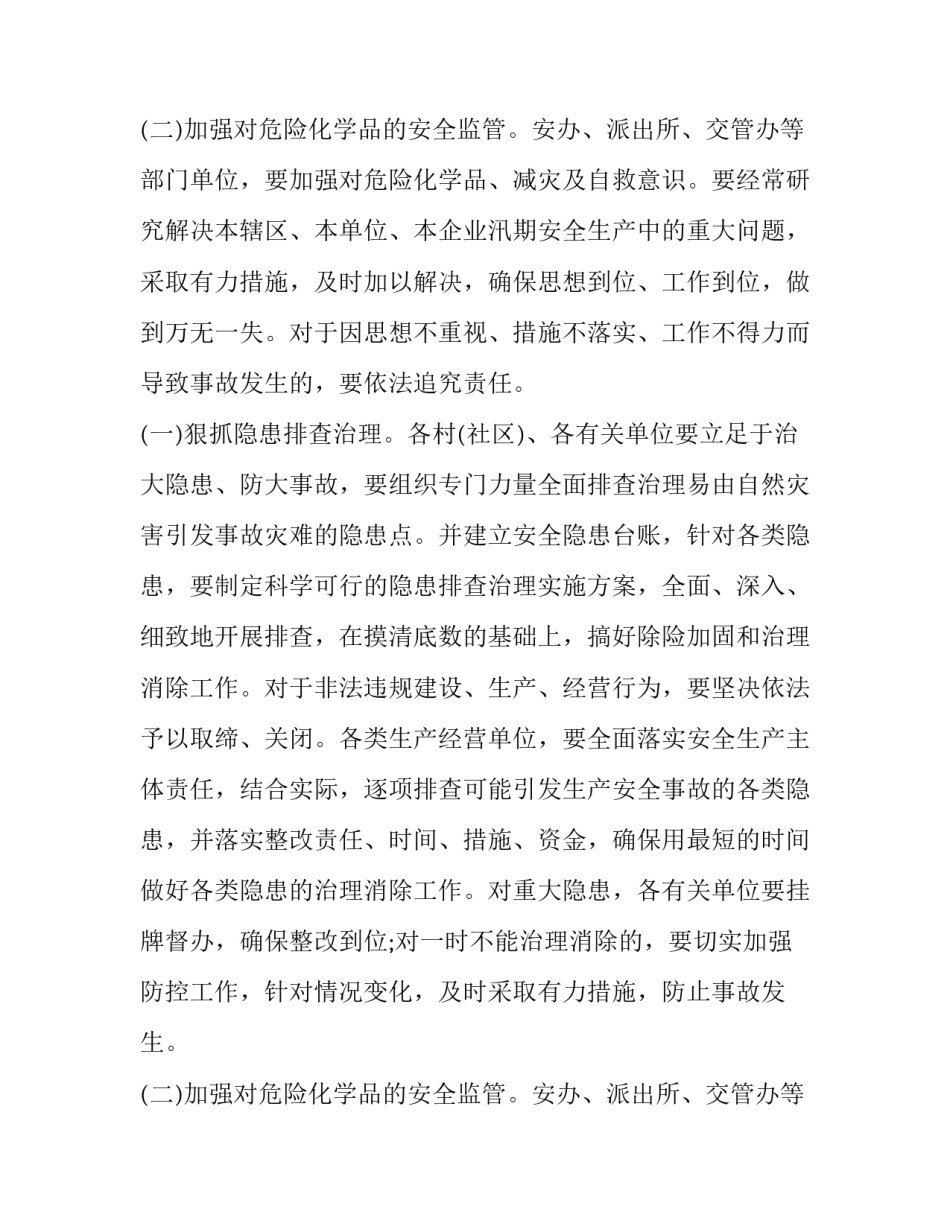 2023年汛期安全生产工作方案 2023年汛期安全生产工作方案怎么写(十五篇)_第3页