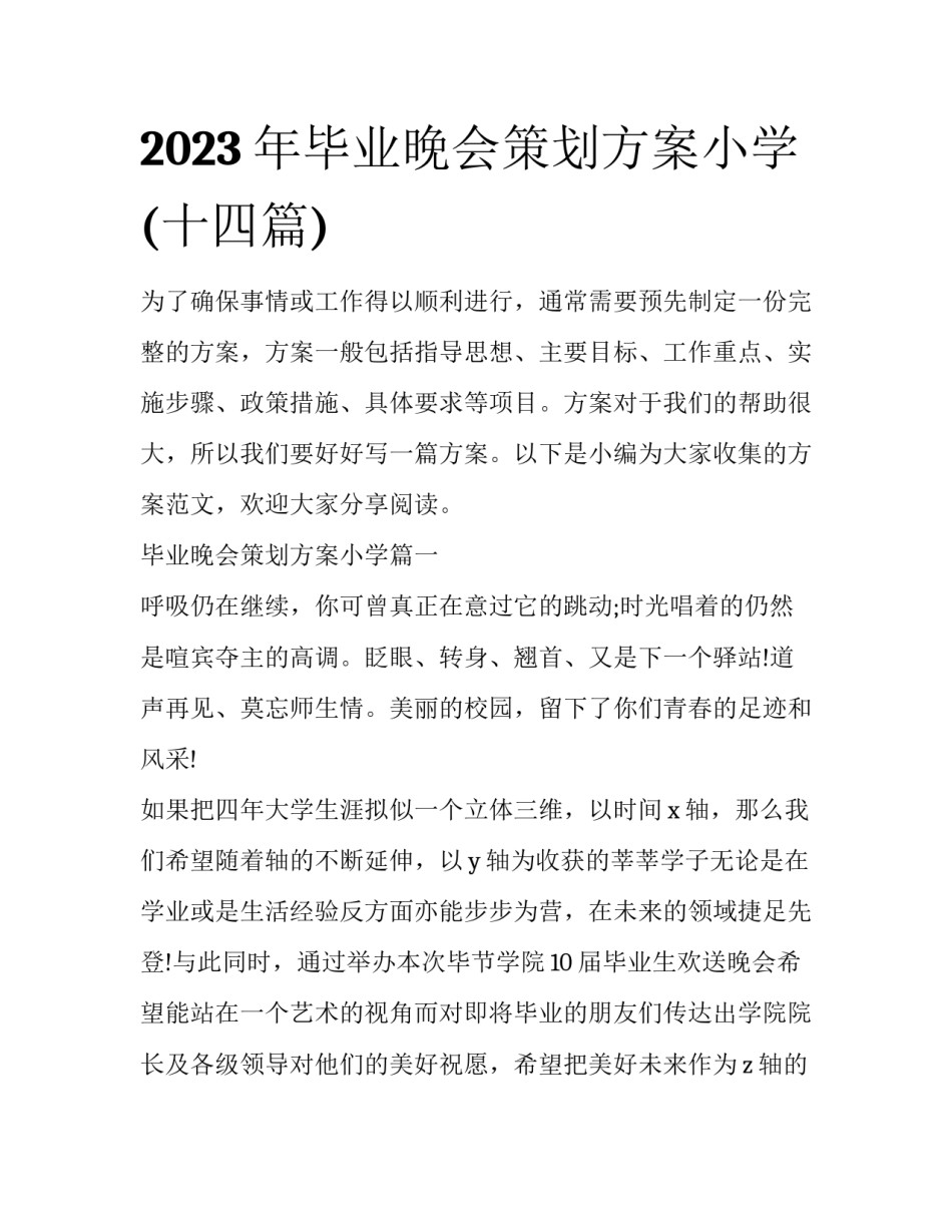2023年毕业晚会策划方案小学(十四篇)_第1页