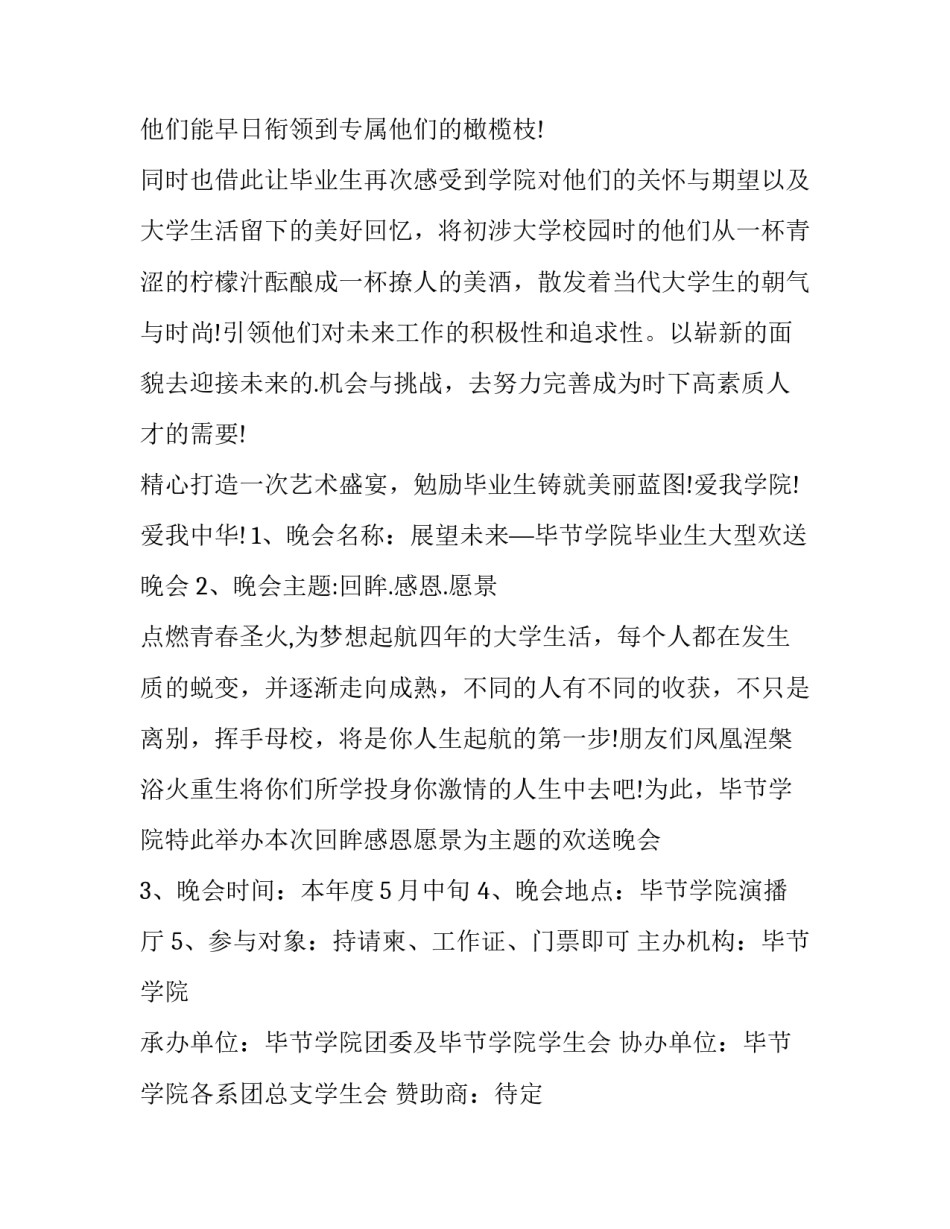 2023年毕业晚会策划方案小学(十四篇)_第2页