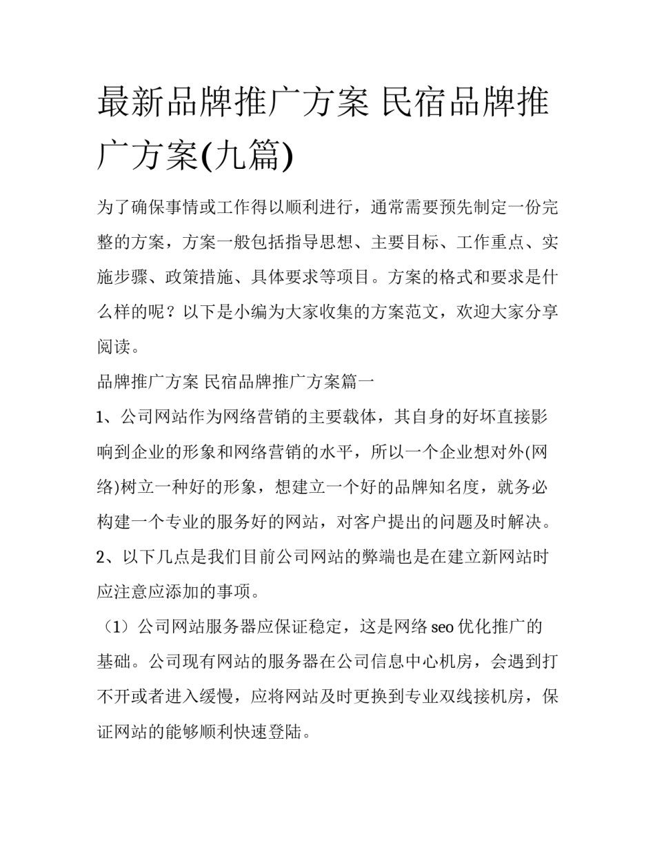 最新品牌推广方案 民宿品牌推广方案(九篇)_第1页