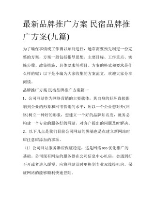 最新品牌推广方案 民宿品牌推广方案(九篇)
