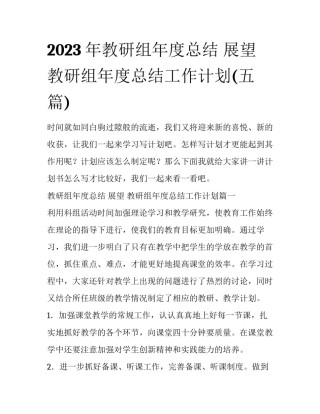 2023年教研组年度总结 展望 教研组年度总结工作计划(五篇)