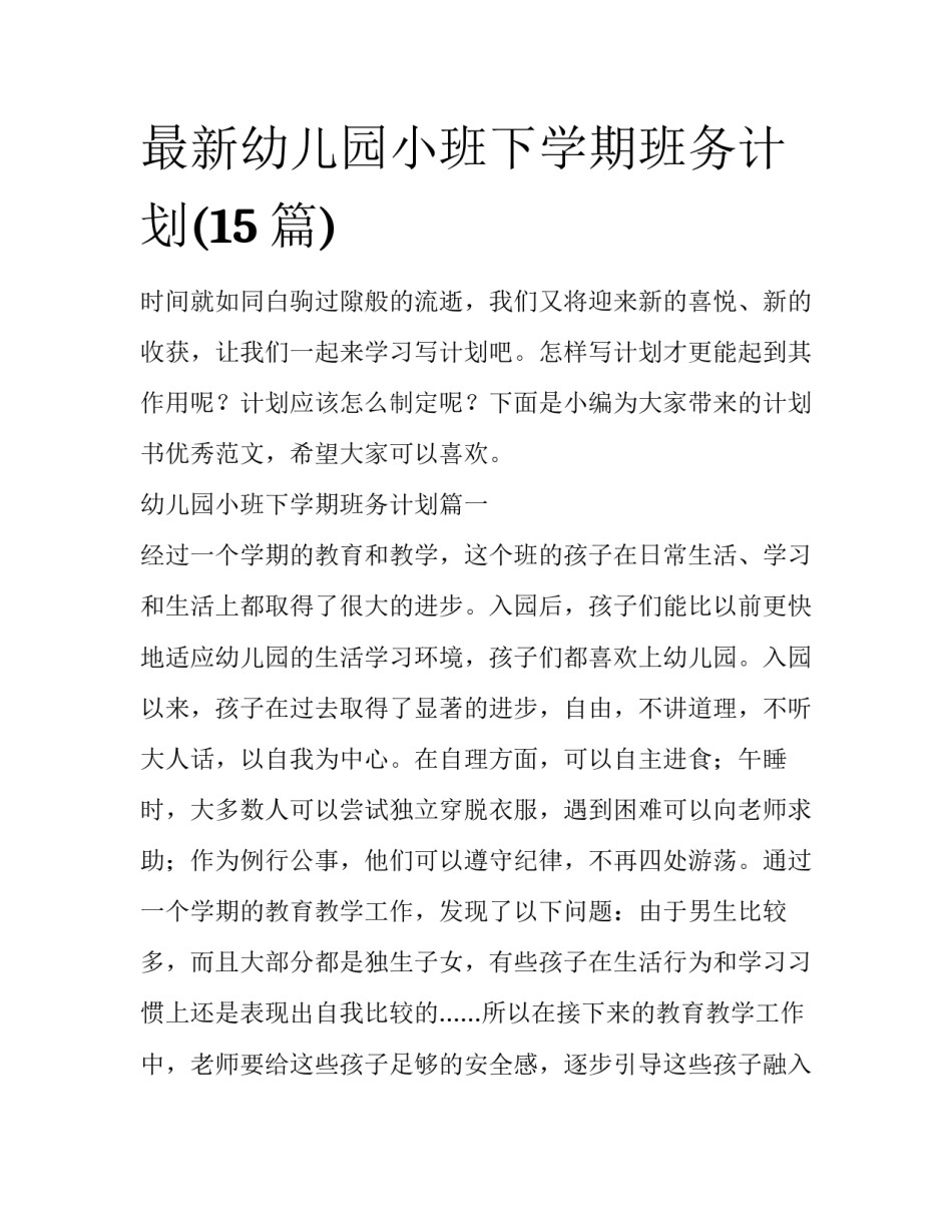 最新幼儿园小班下学期班务计划(15篇)_第1页