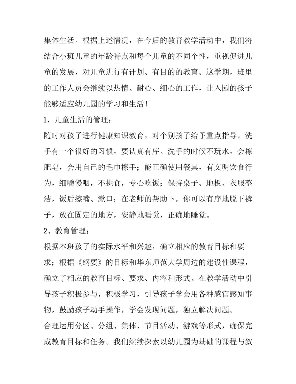 最新幼儿园小班下学期班务计划(15篇)_第2页