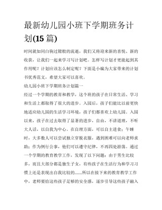 最新幼儿园小班下学期班务计划(15篇)