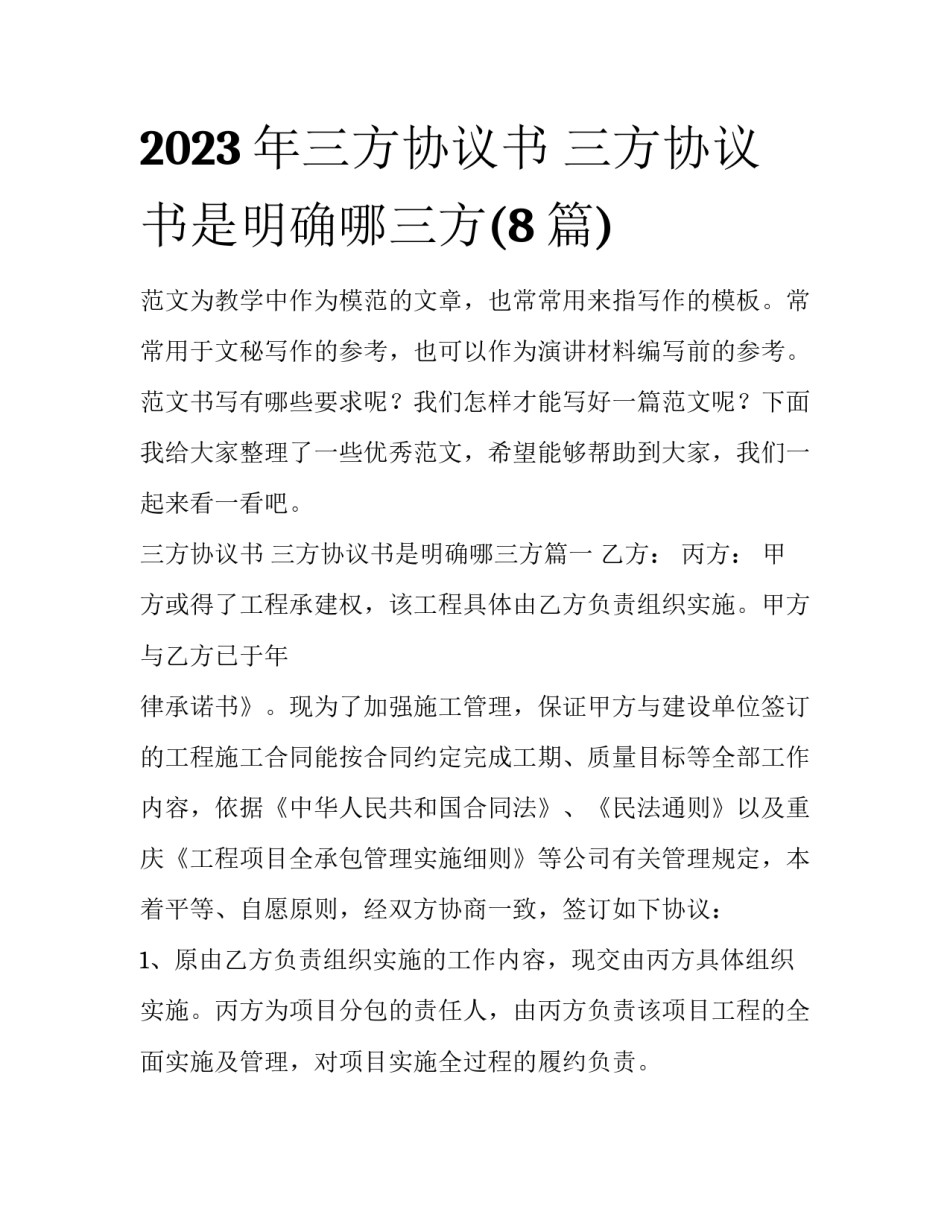 2023年三方协议书 三方协议书是明确哪三方(8篇)_第1页