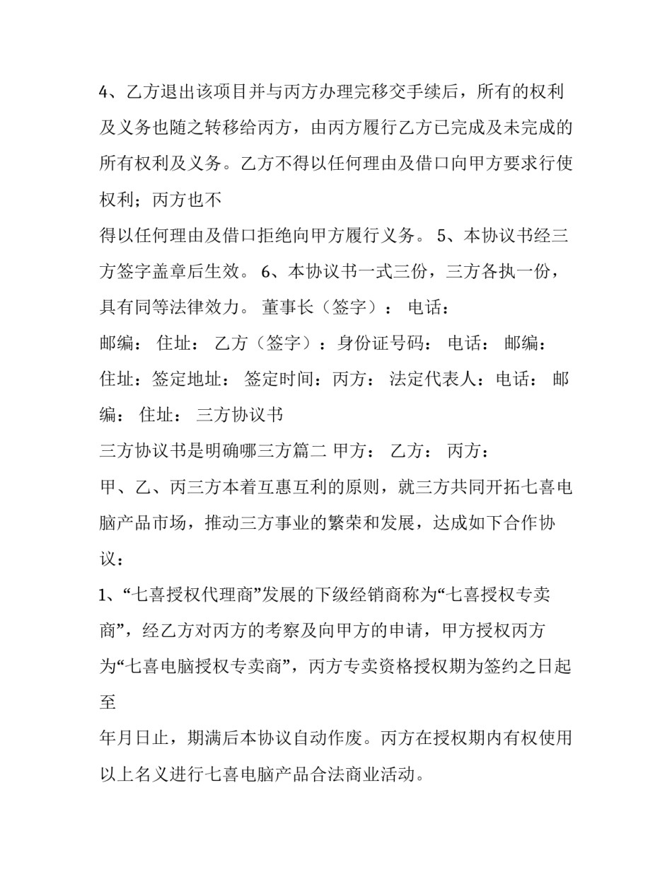 2023年三方协议书 三方协议书是明确哪三方(8篇)_第3页